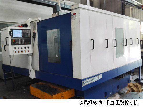 火車鉤尾(wei)框(kuang)轉(zhuan)動套孔(kong)加(jia)工(gong)數(shu)控機(ji)牀(chuang)