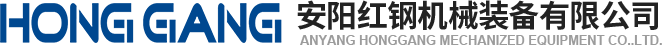安陽(yang)紅(hong)鋼機(ji)械裝(zhuang)備(bei)有限公(gong)司(si)