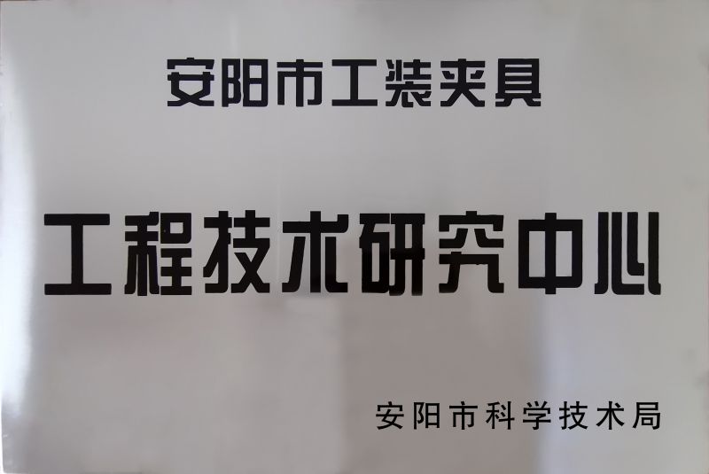 工(gong)程技(ji)術(shu)研(yan)究中心(xin)